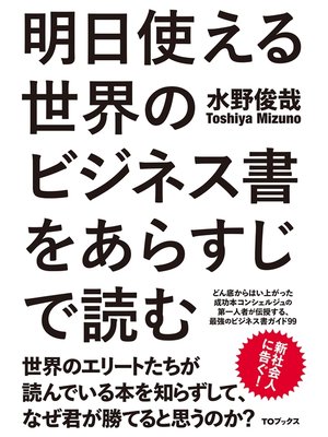 cover image of 明日使える世界のビジネス書をあらすじで読む